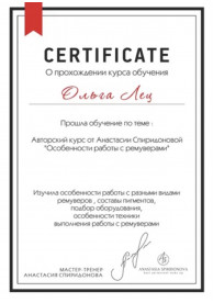 Сертификат о прохождении курса «Особенности работы с ремуверами»